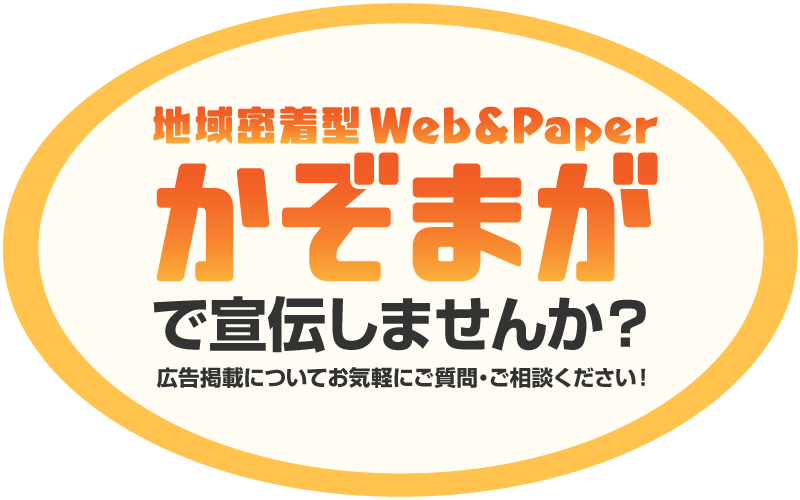 あなたのお店、あなたの会社かぞまがで宣伝しませんか？