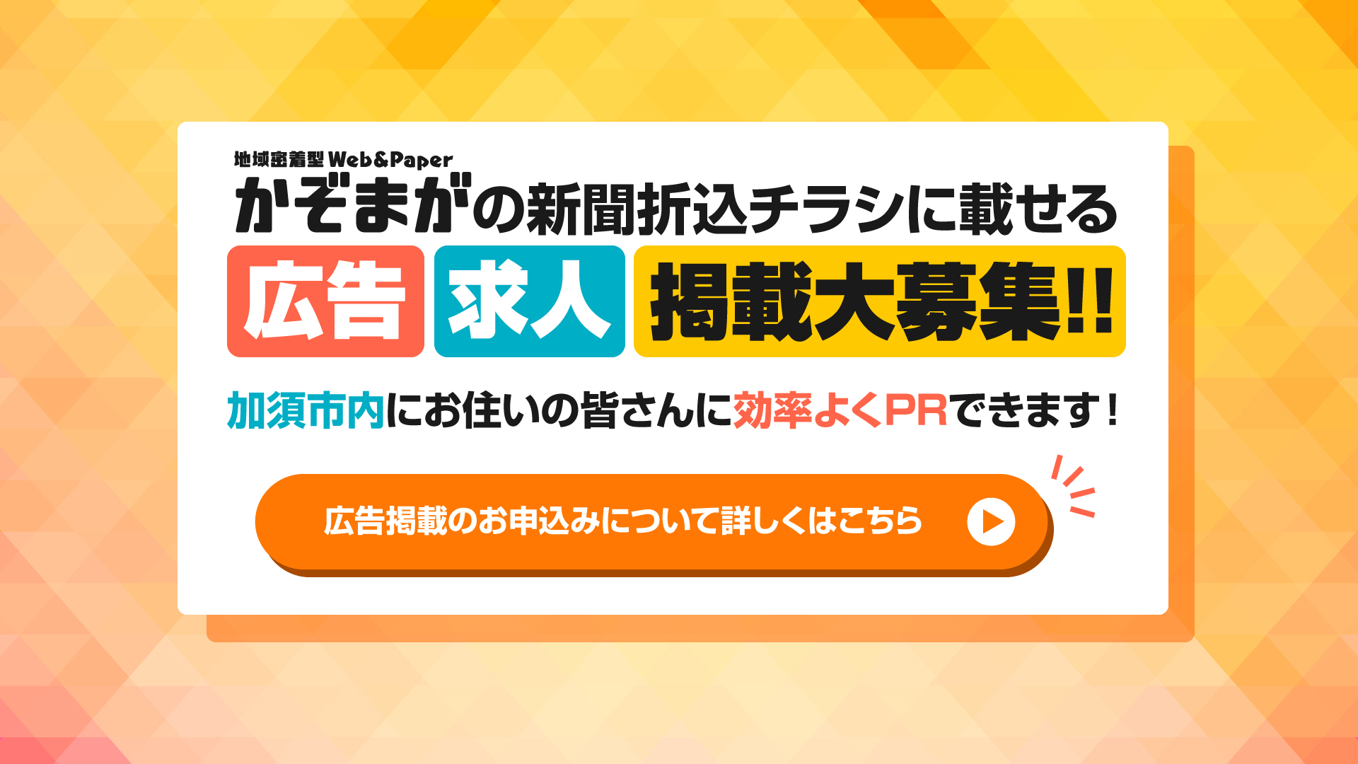 かぞまがの新聞折込チラシに載せる広告求人掲載大募集!!広告掲載お申込みについて詳しくはこちら