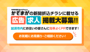 かぞまが掲載募集中
