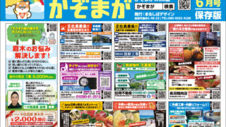 20250531_かぞまが6月号