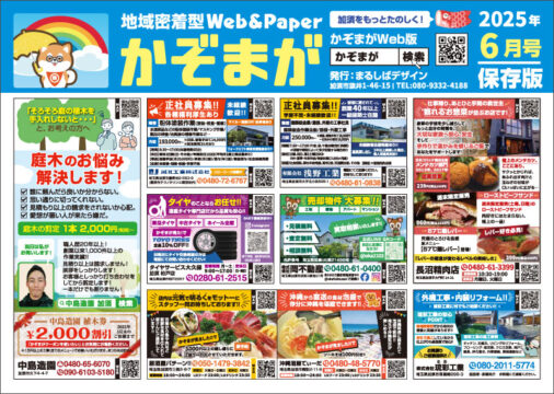 20250531_かぞまが6月号
