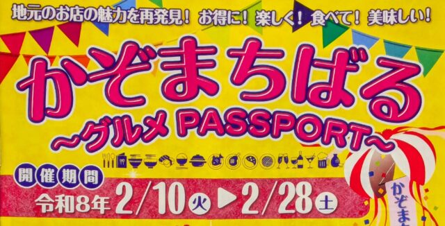 かぞまちばる2026