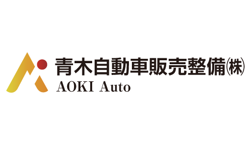 車の修理のことなら青木自動車にご相談ください！