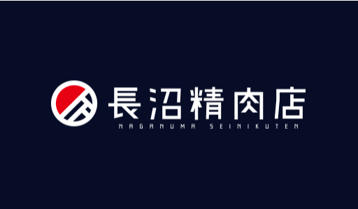 長沼精肉店