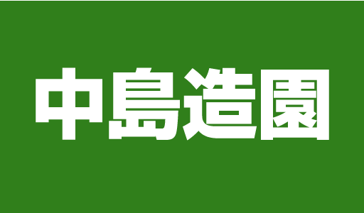 加須市・久喜市・幸手市で植木屋をお探しの方へ