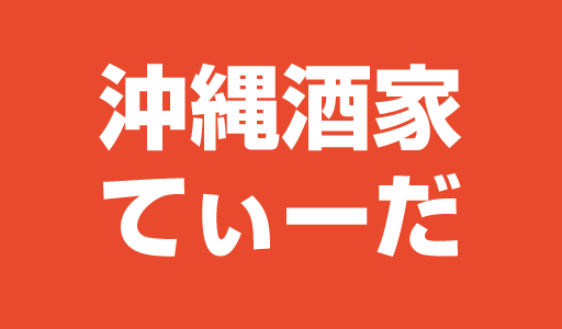 埼玉で沖縄を満喫できる居酒屋