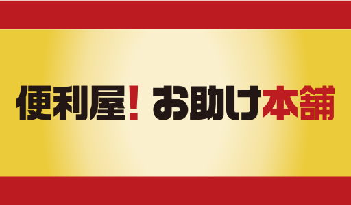 お片付けでお悩みの方をサポートします！