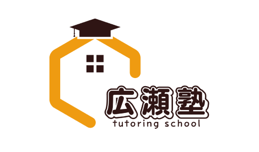 頑張る力を応援する！広瀬塾