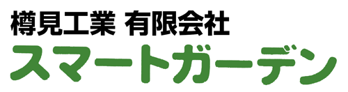 お庭の外構リフォーム・リメイクでお悩みありませんか？